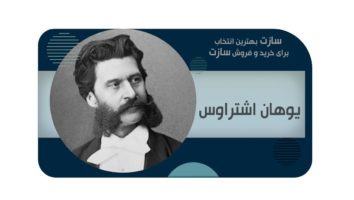 یوهان اشتراوس (Johann Strauss II)