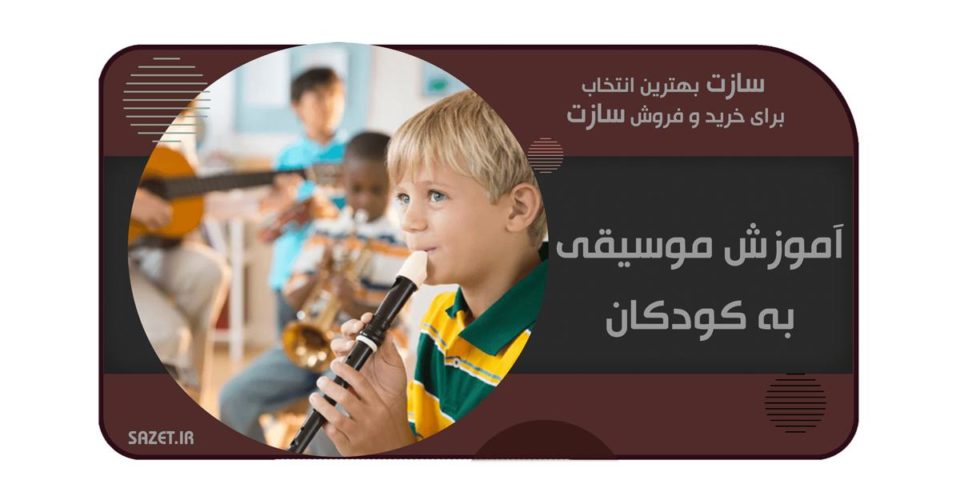 بنیان‌های آموزش موسیقی به کودکان